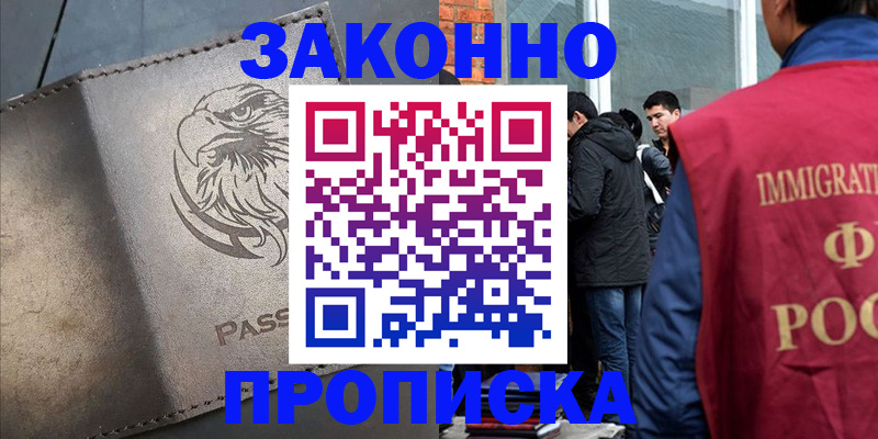 прописка законно в Свободном